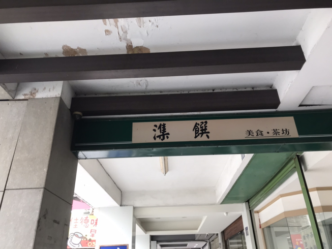 潗饌生活坊