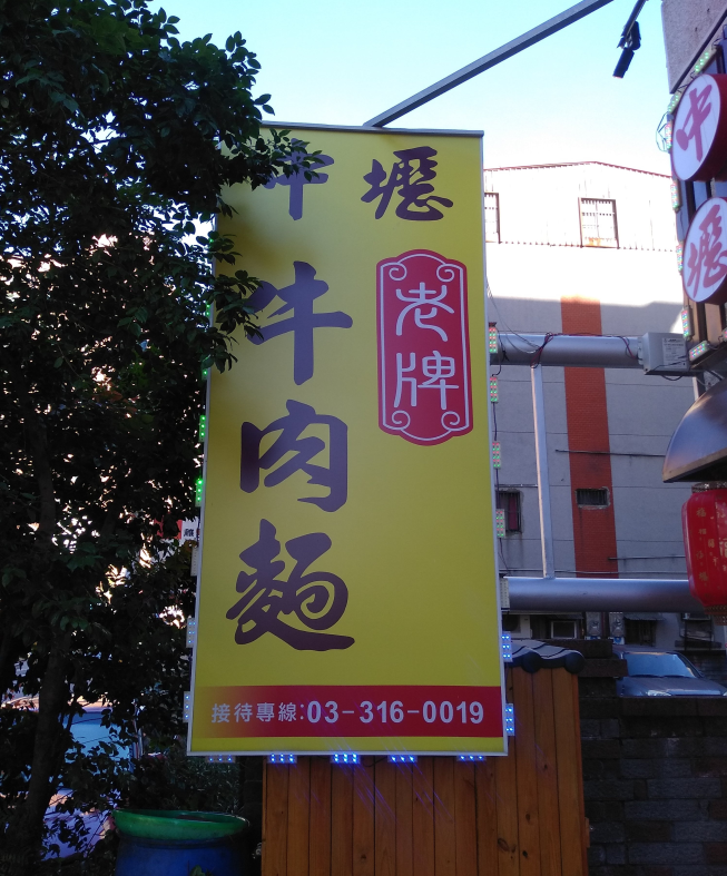 中壢老牌牛肉麵同安店