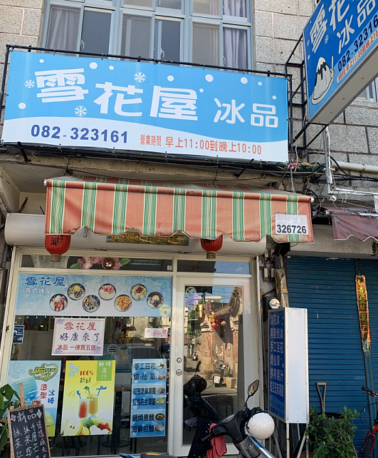 雪花屋冰品