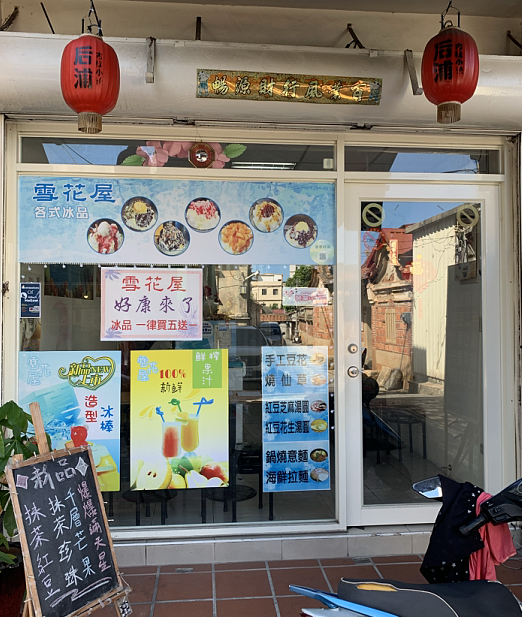 雪花屋冰品