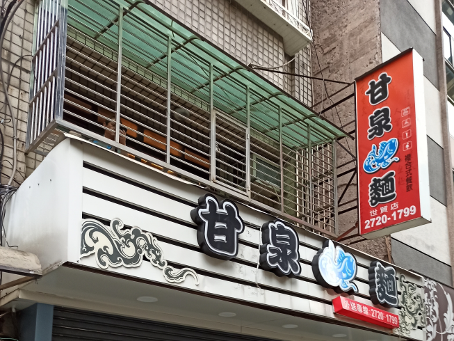 甘泉魚麵-世貿店