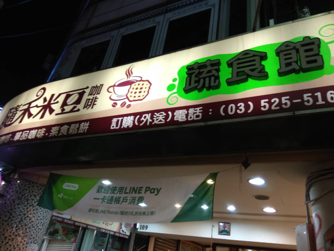 隨禾米豆咖啡蔬食鬆餅