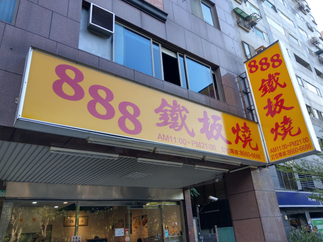 888鐵板燒