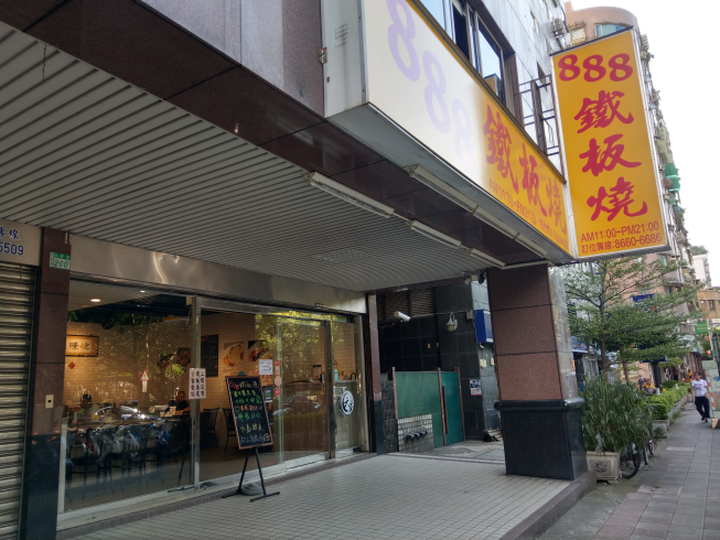 888鐵板燒