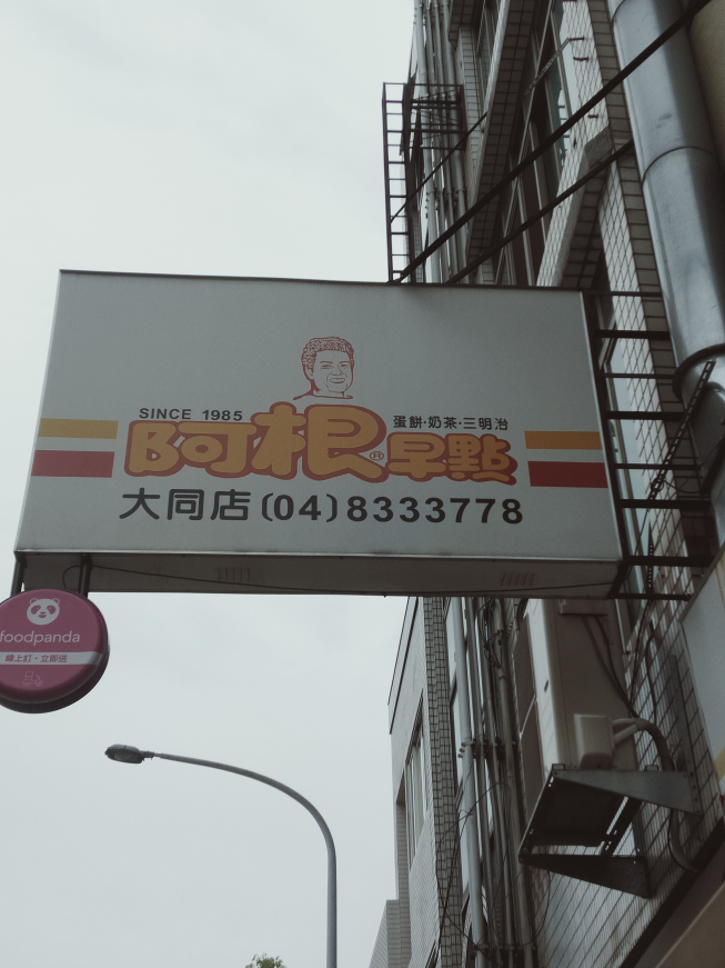 阿根早點員林店
