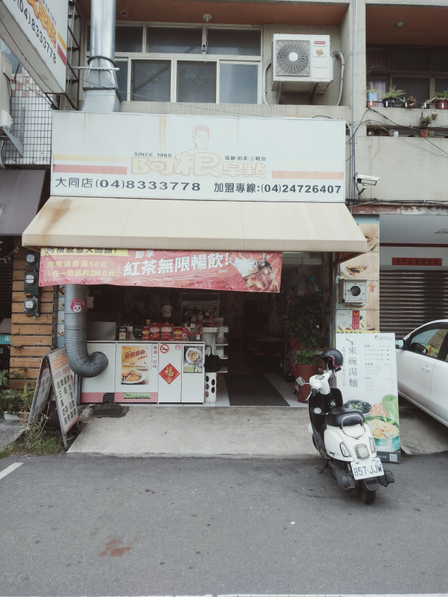 阿根早點員林店
