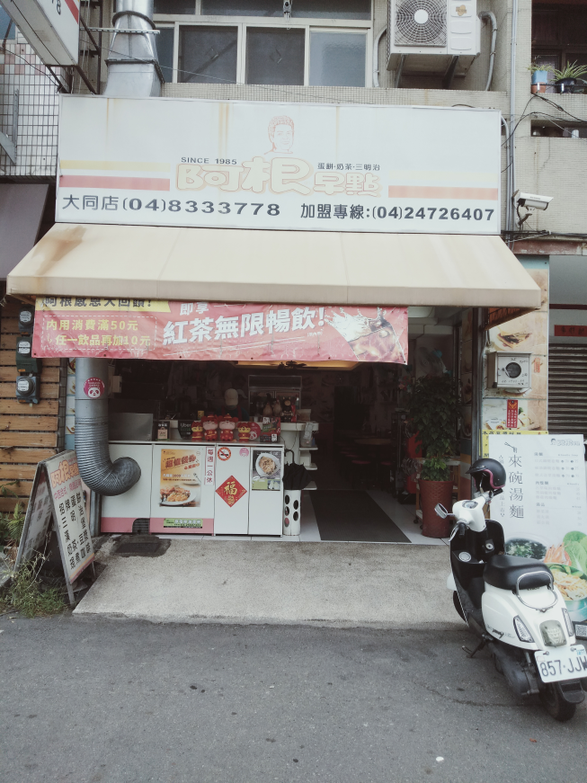 阿根早點員林店