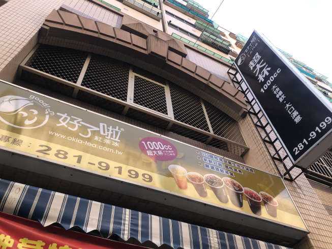 好了啦-台南北門店