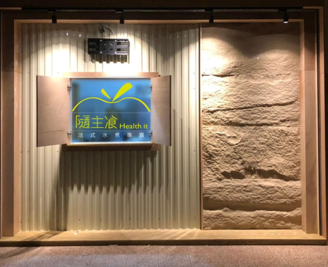 隨主飡法式水煮專賣-新北板橋店