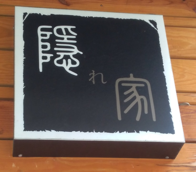隱家居酒屋