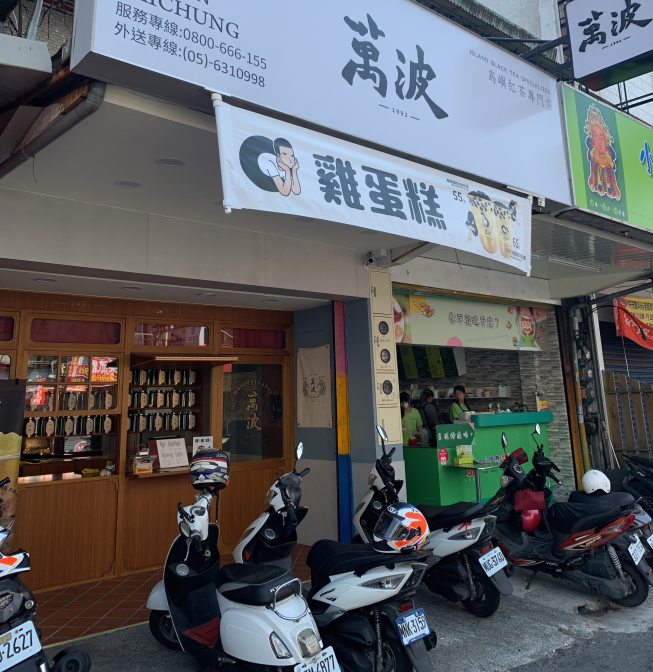 萬波島嶼紅茶虎尾店