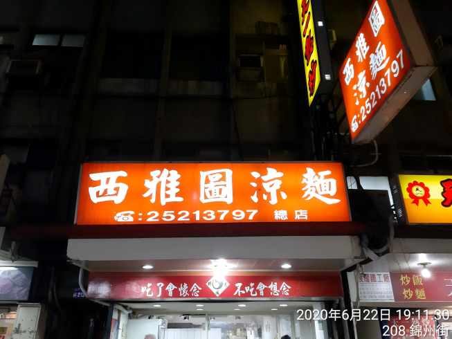 西雅圖涼麵